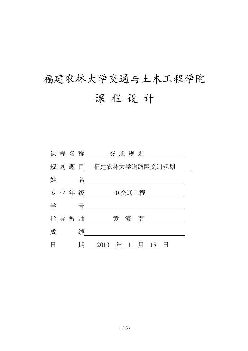 福建农林大学交通规划课程设计