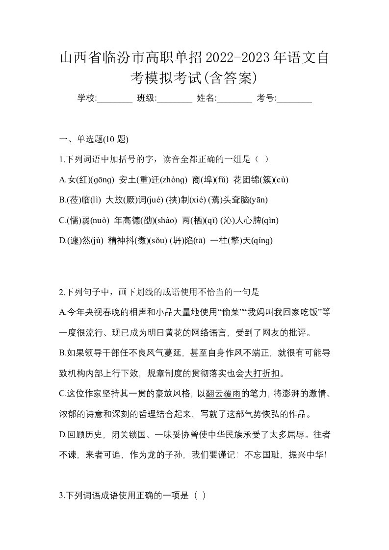 山西省临汾市高职单招2022-2023年语文自考模拟考试含答案