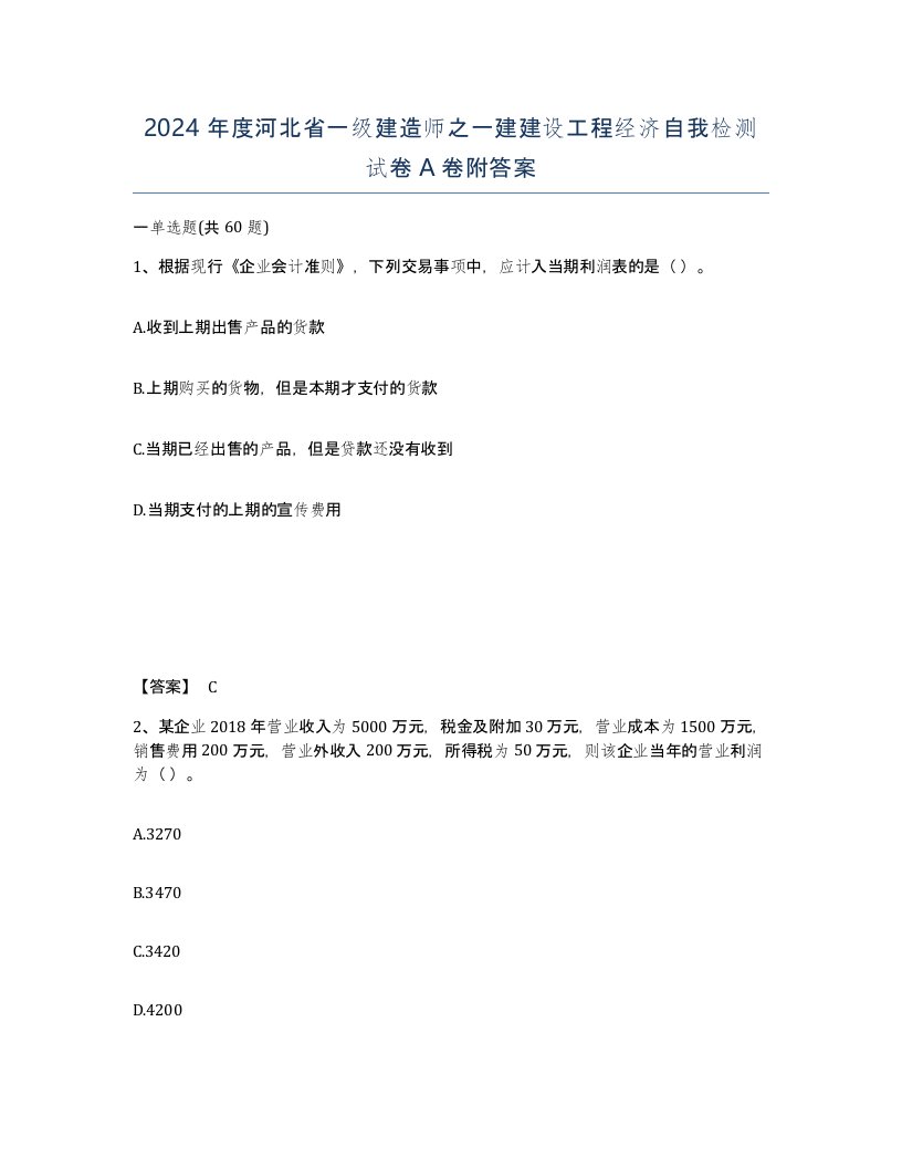 2024年度河北省一级建造师之一建建设工程经济自我检测试卷A卷附答案