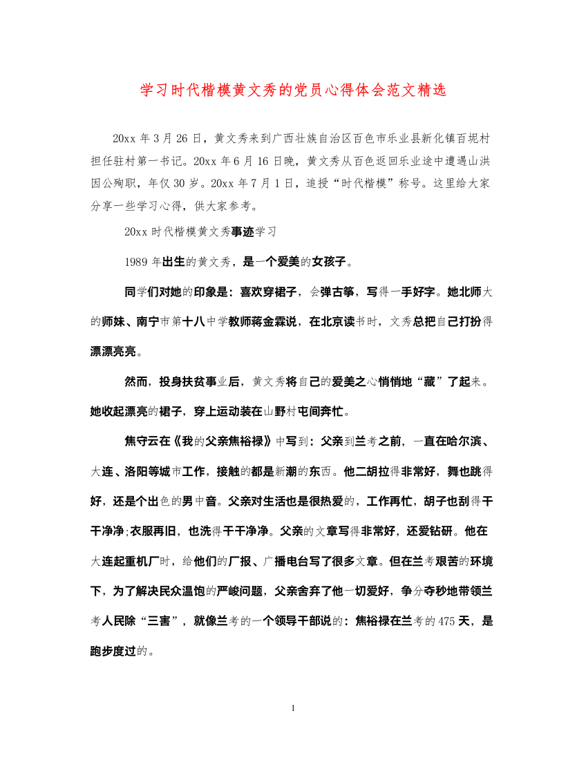 精编学习时代楷模黄文秀的党员心得体会范文精选