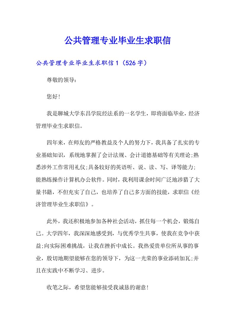 公共管理专业毕业生求职信