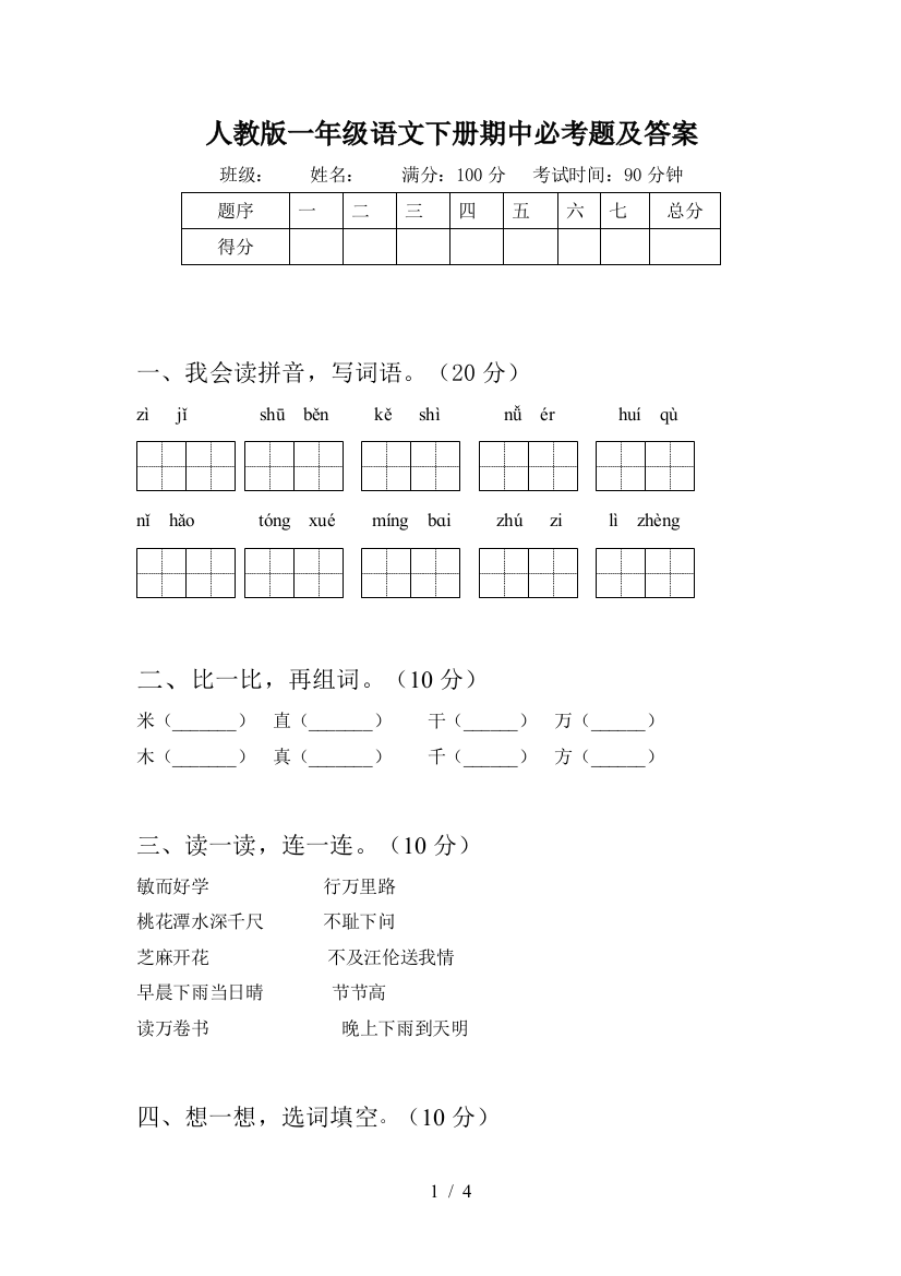 人教版一年级语文下册期中必考题及答案