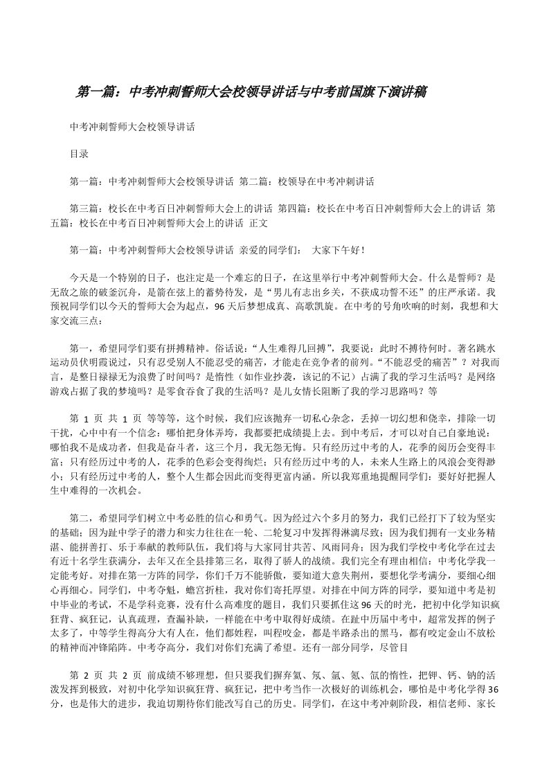 中考冲刺誓师大会校领导讲话与中考前国旗下演讲稿[小编整理][修改版]