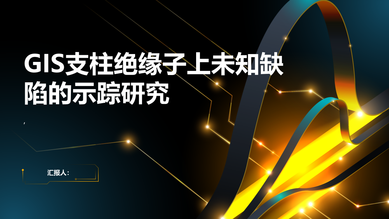 GIS支柱绝缘子上未知缺陷的示踪研究