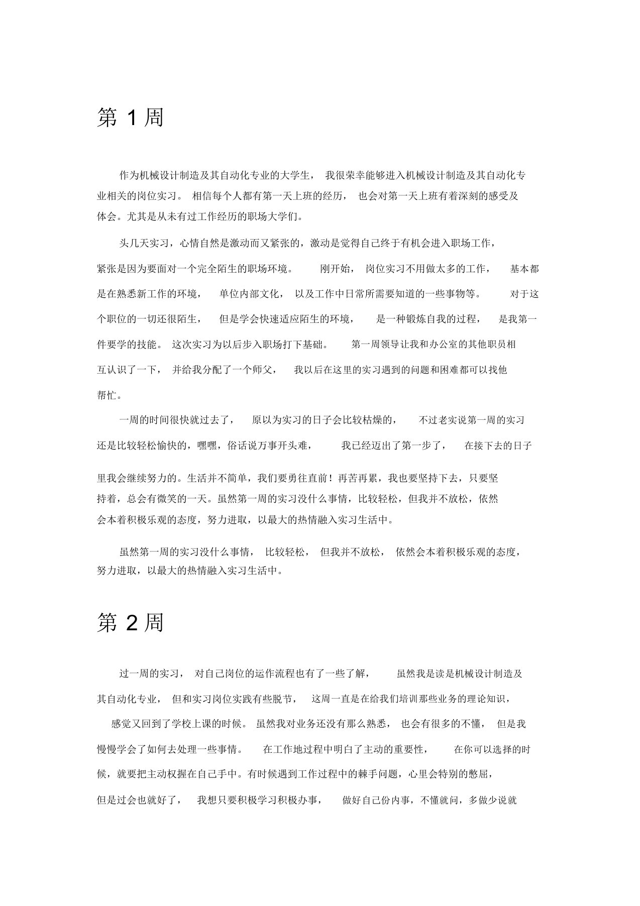 机械设计制造及其自动化实习周记