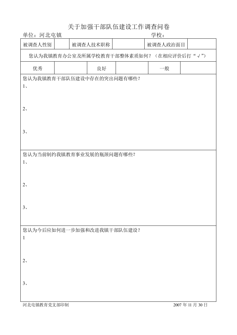 (完整版)关于加强干部队伍建设工作调查问卷