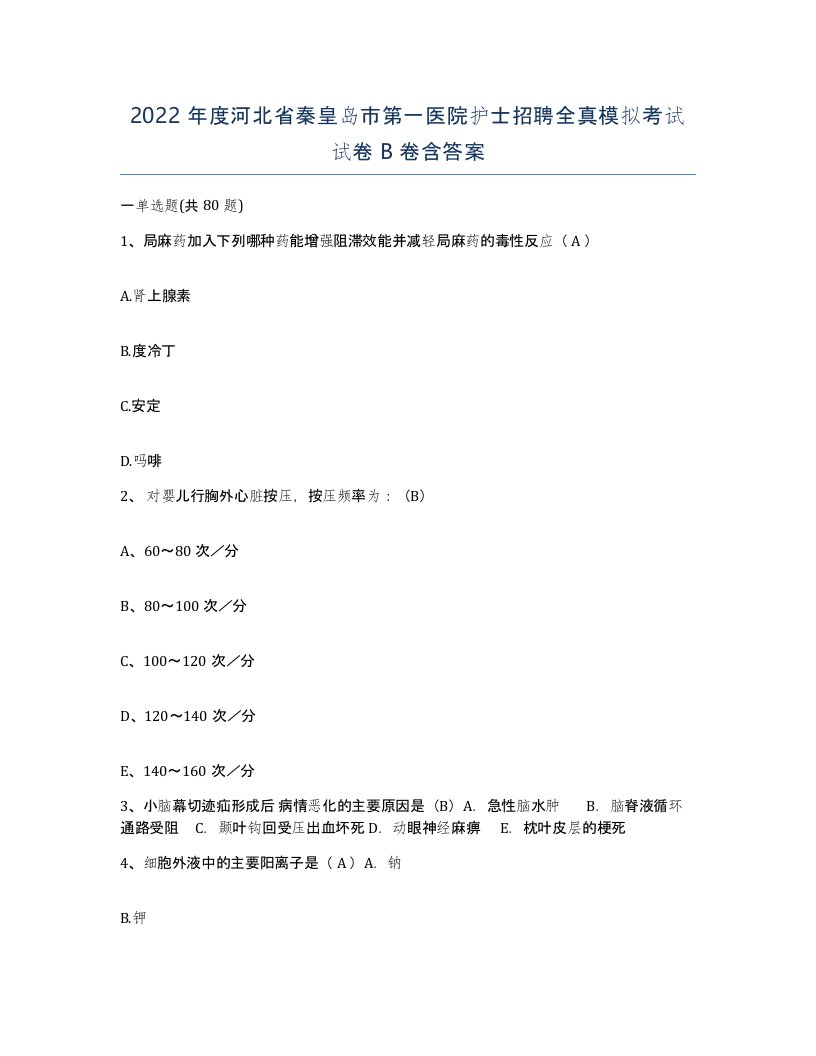 2022年度河北省秦皇岛市第一医院护士招聘全真模拟考试试卷B卷含答案