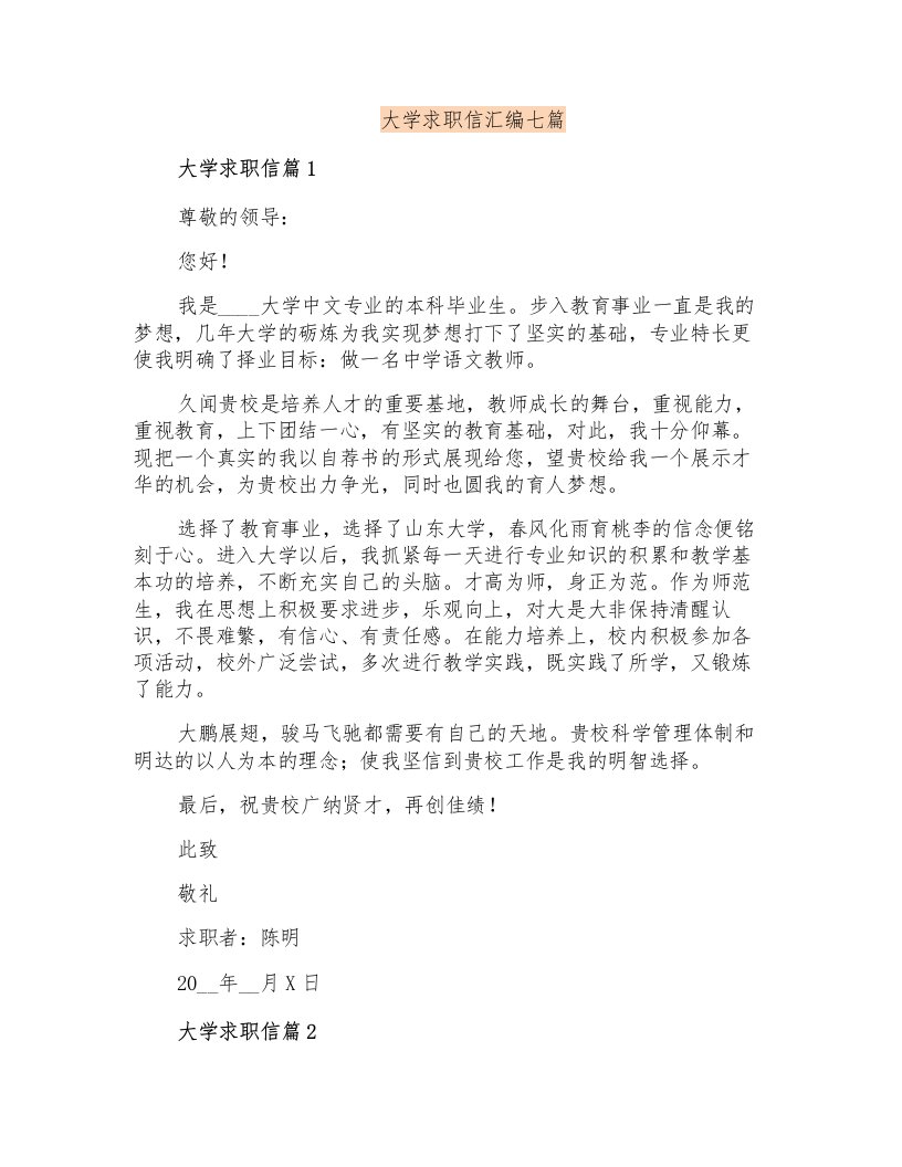 大学求职信汇编七篇