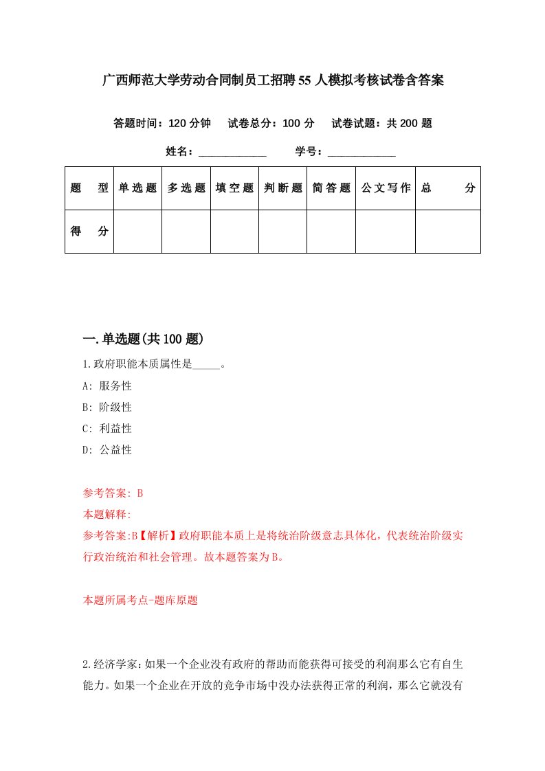 广西师范大学劳动合同制员工招聘55人模拟考核试卷含答案6