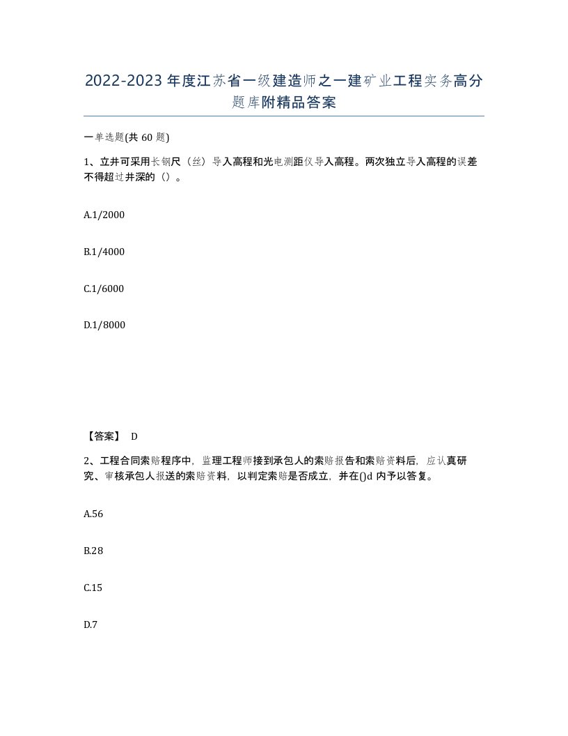 2022-2023年度江苏省一级建造师之一建矿业工程实务高分题库附答案