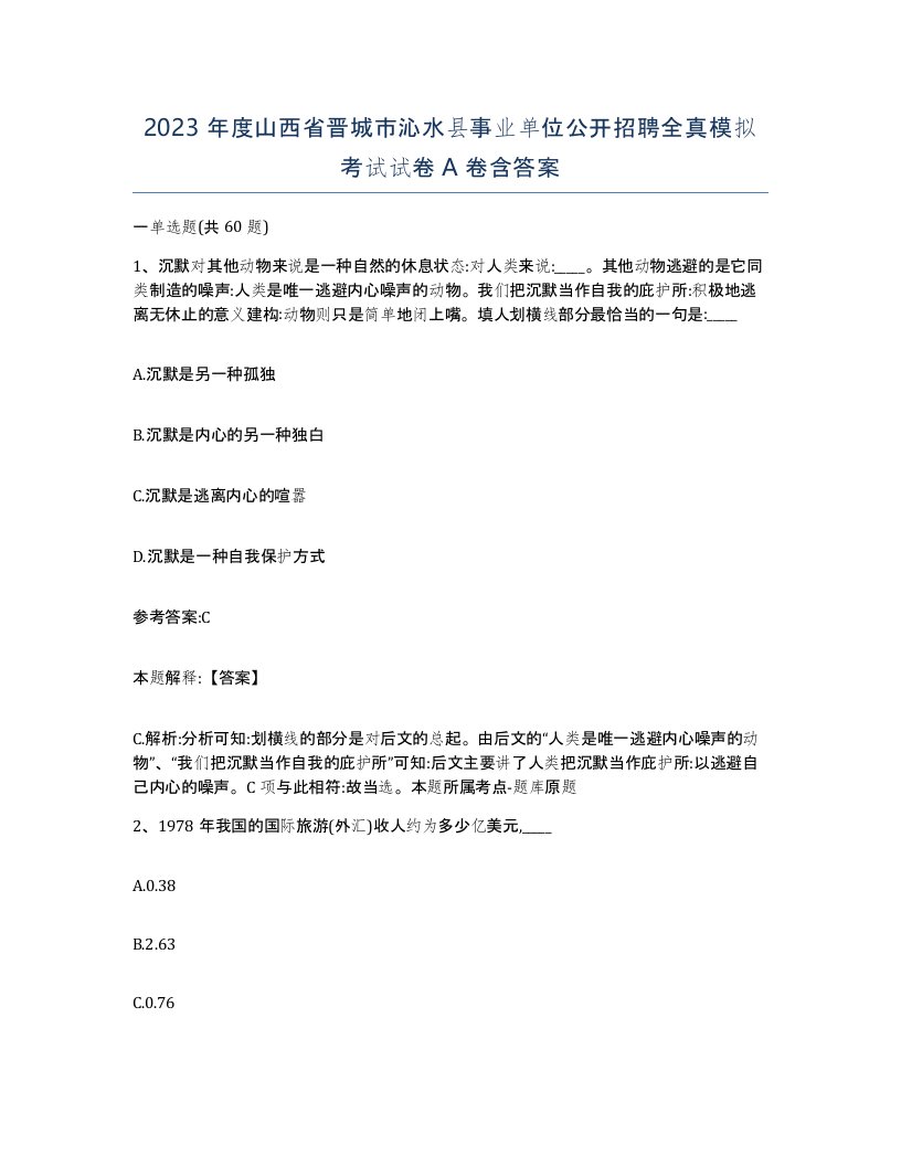 2023年度山西省晋城市沁水县事业单位公开招聘全真模拟考试试卷A卷含答案