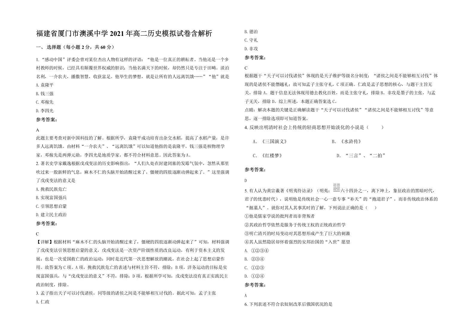 福建省厦门市澳溪中学2021年高二历史模拟试卷含解析