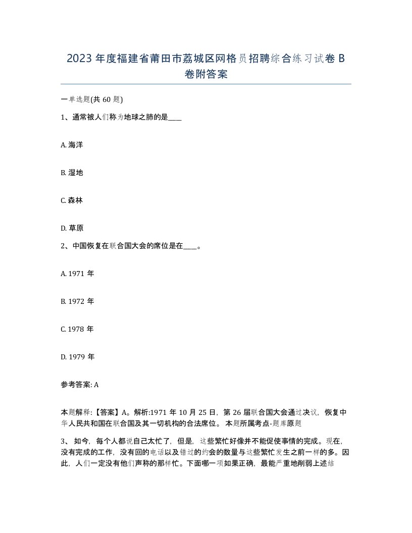 2023年度福建省莆田市荔城区网格员招聘综合练习试卷B卷附答案