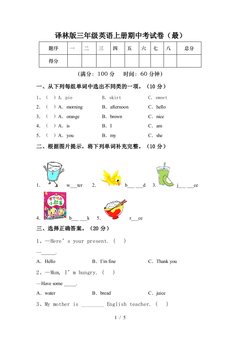 译林版三年级英语上册期中考试卷(最)