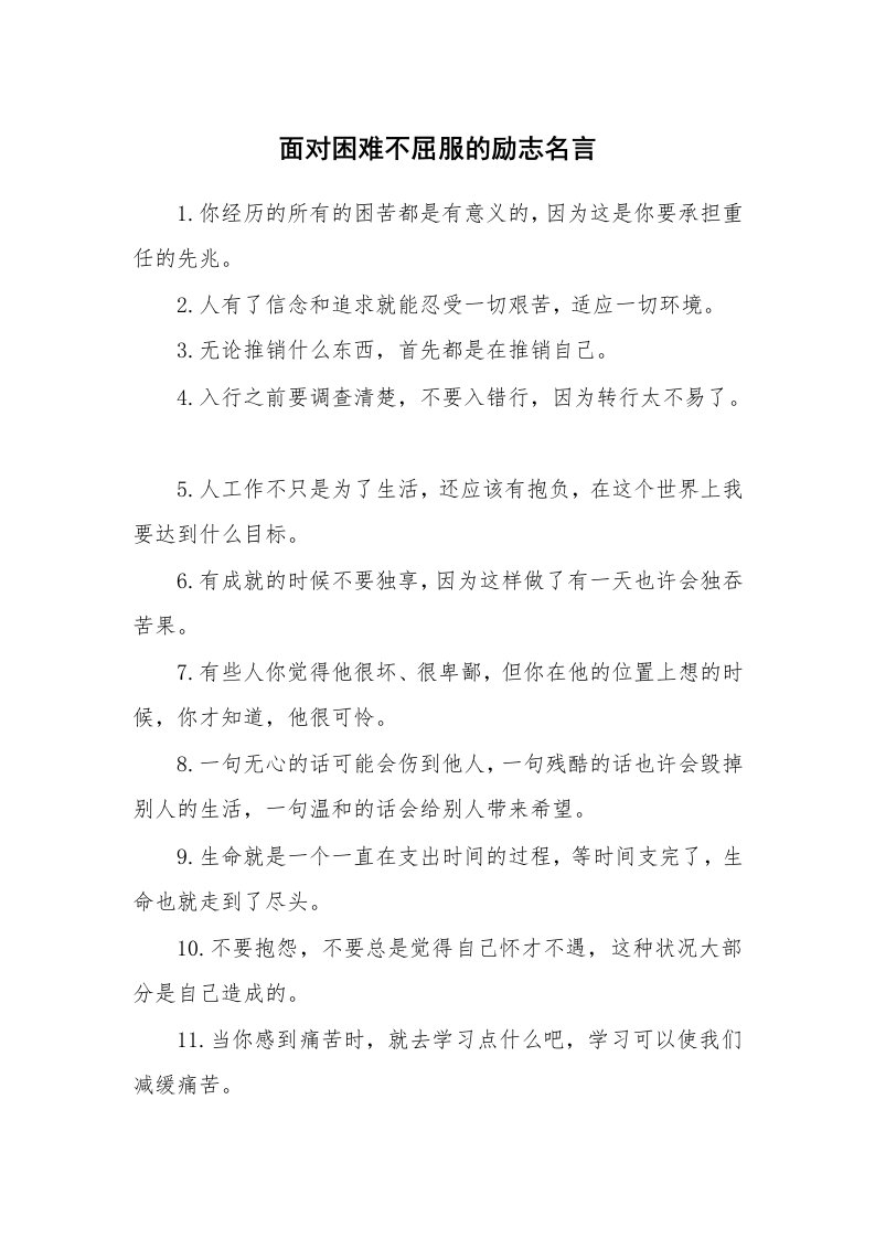 面对困难不屈服的励志名言