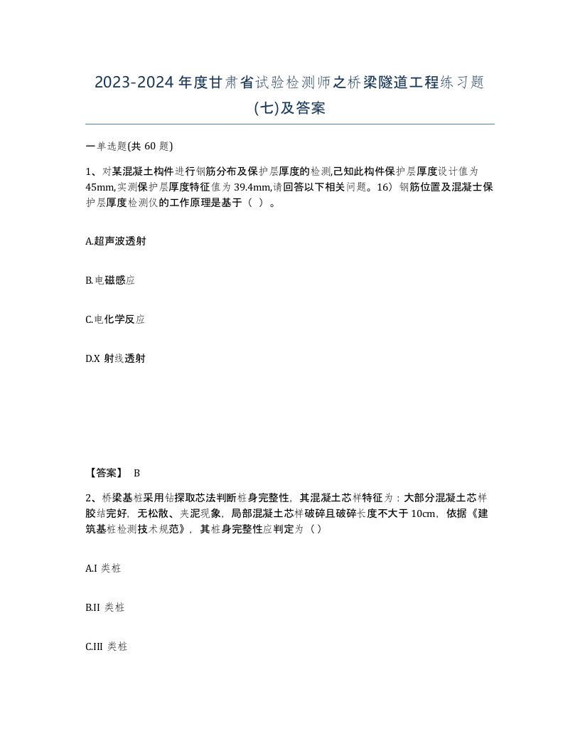 2023-2024年度甘肃省试验检测师之桥梁隧道工程练习题七及答案