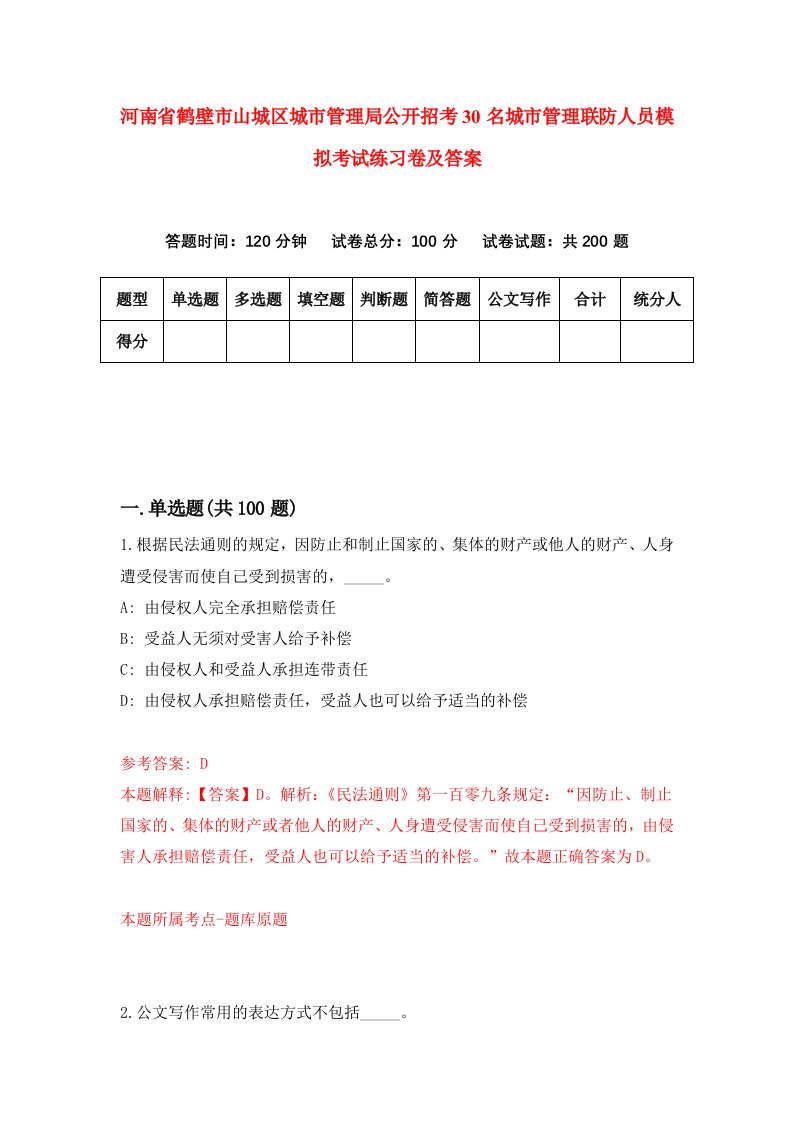 河南省鹤壁市山城区城市管理局公开招考30名城市管理联防人员模拟考试练习卷及答案第0期