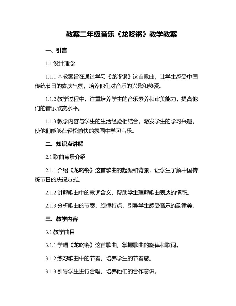 二年级音乐《龙咚锵》教学教案