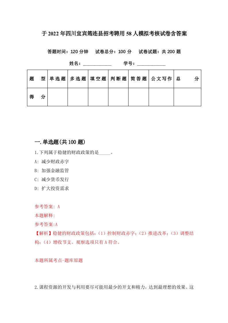 于2022年四川宜宾筠连县招考聘用58人模拟考核试卷含答案9