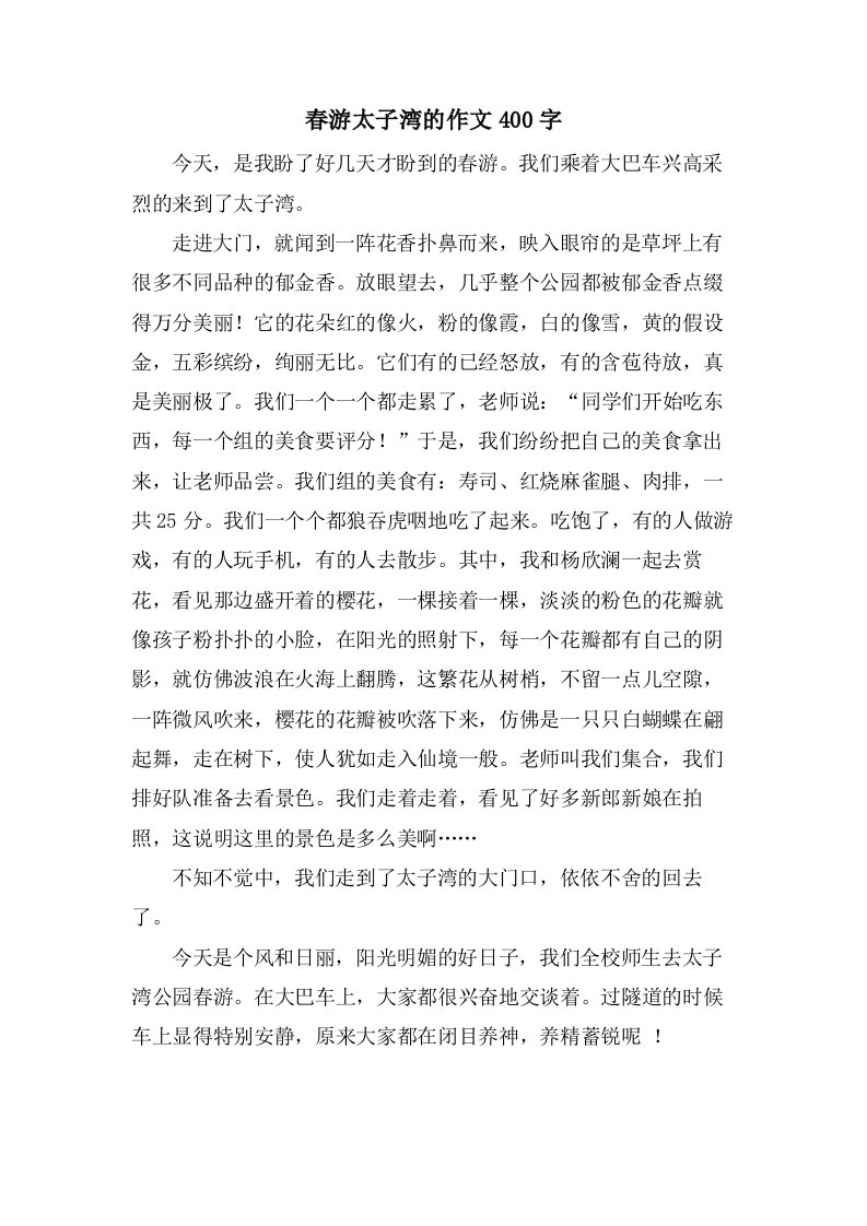 春游太子湾的作文400字