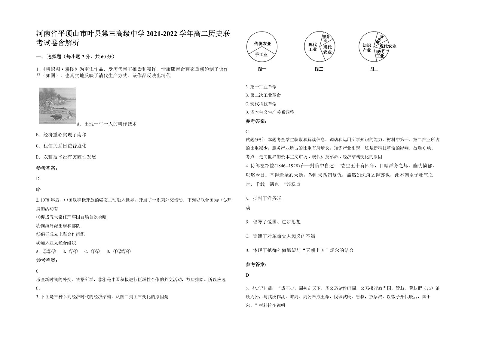 河南省平顶山市叶县第三高级中学2021-2022学年高二历史联考试卷含解析