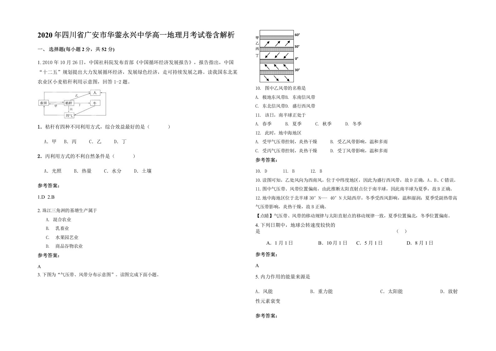 2020年四川省广安市华蓥永兴中学高一地理月考试卷含解析