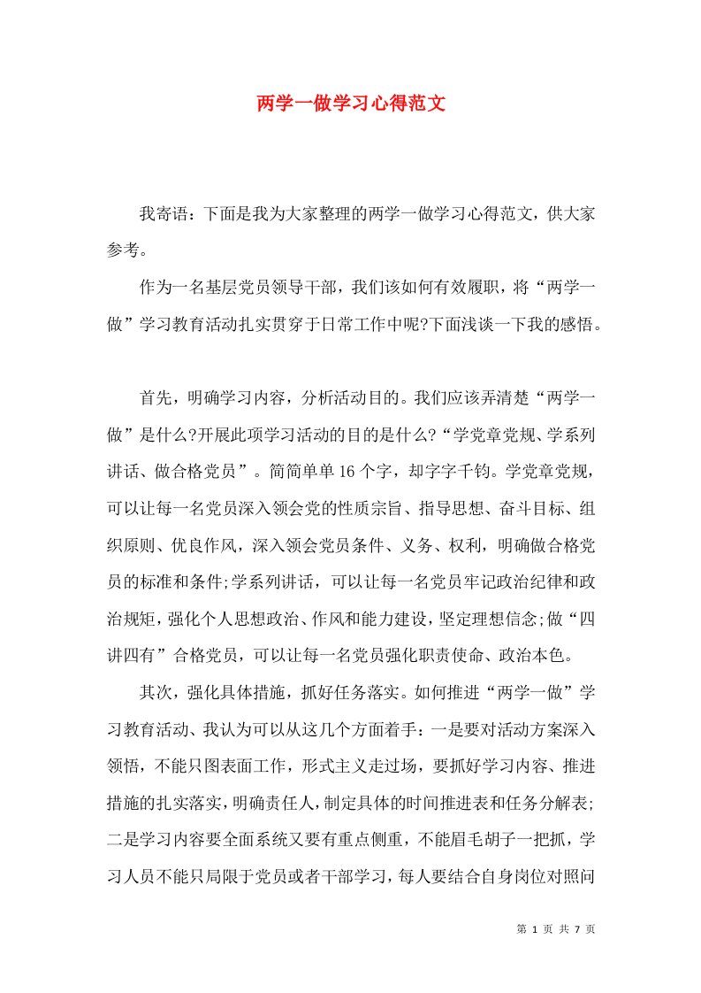 两学一做学习心得范文