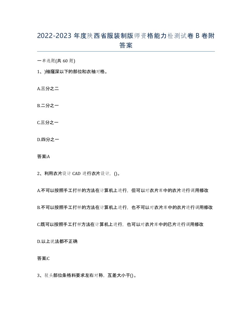 2022-2023年度陕西省服装制版师资格能力检测试卷B卷附答案