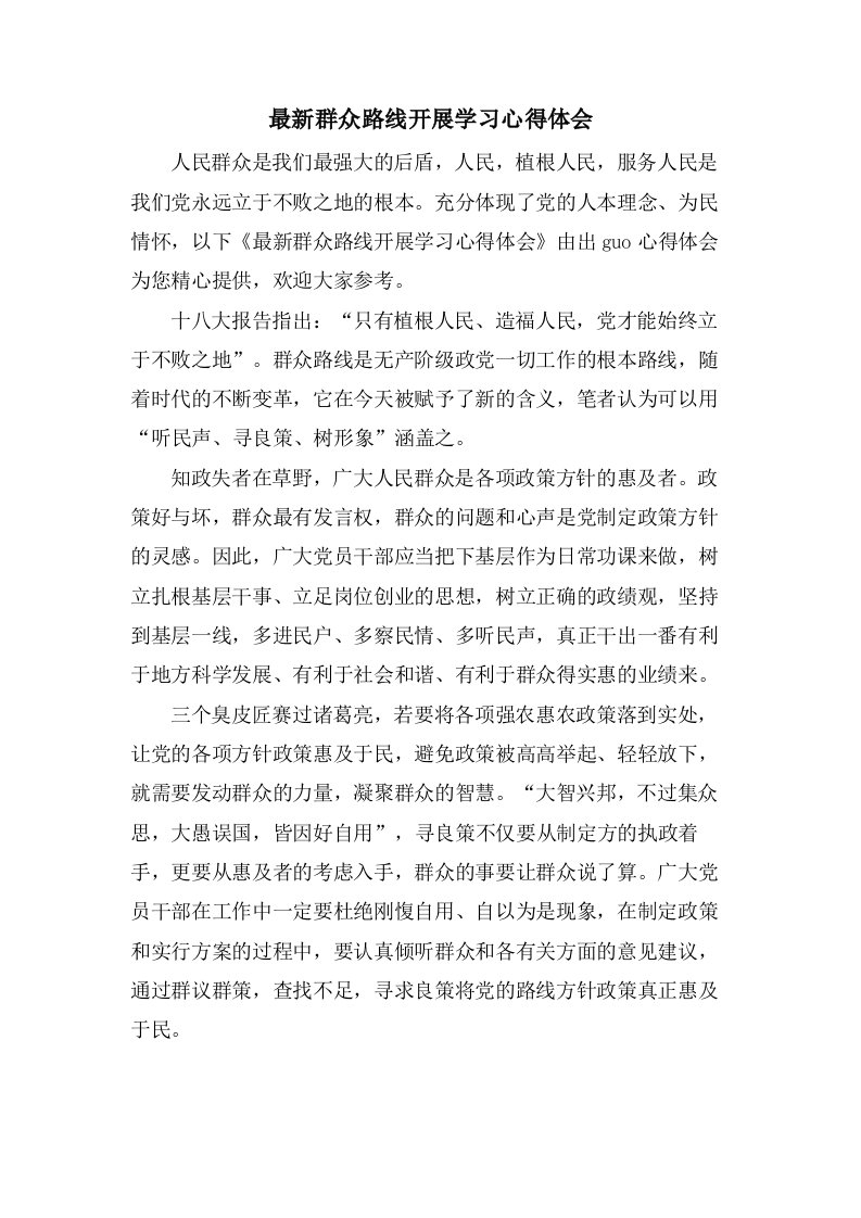 群众路线开展学习心得体会2