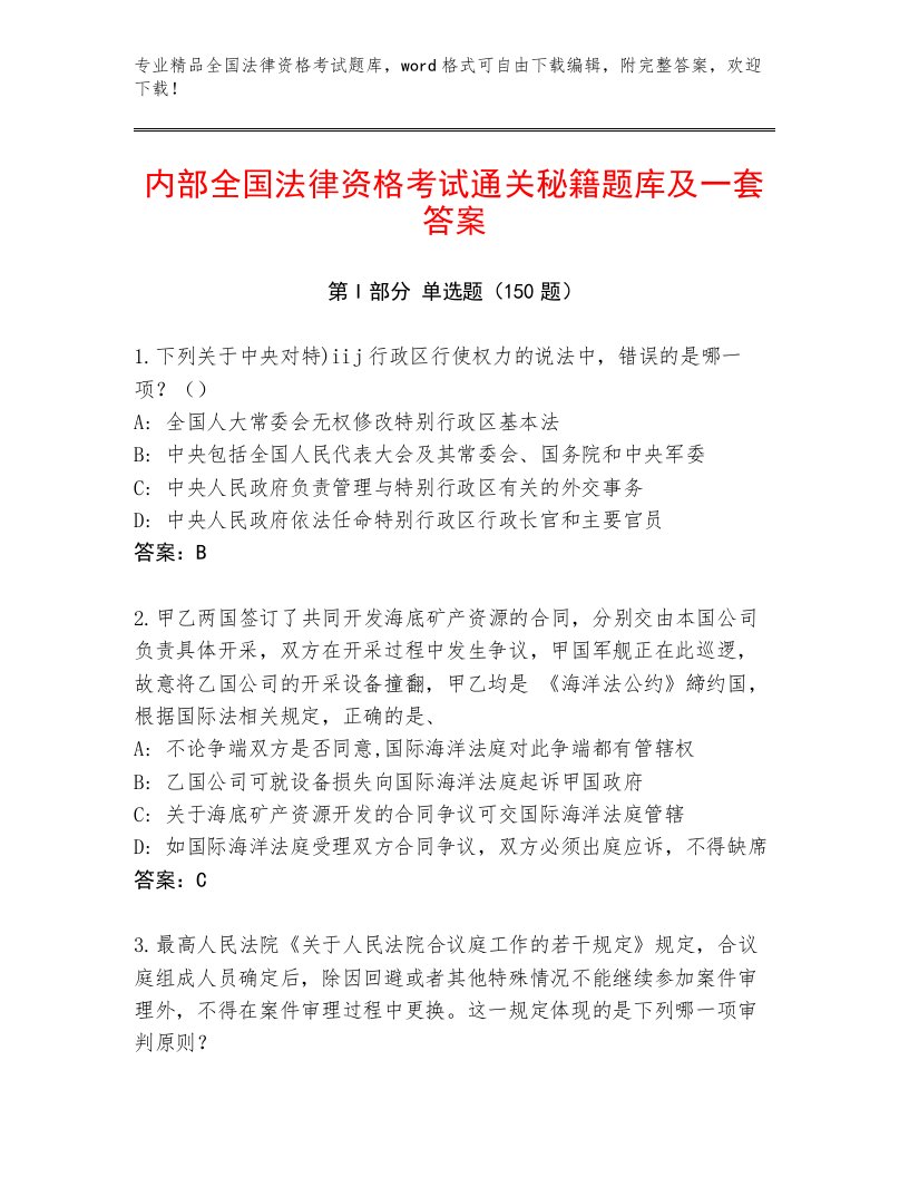 2023年全国法律资格考试精品题库含答案【实用】