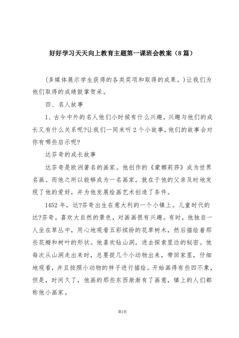 好好学习天天向上教育主题第一课班会教案（8篇）