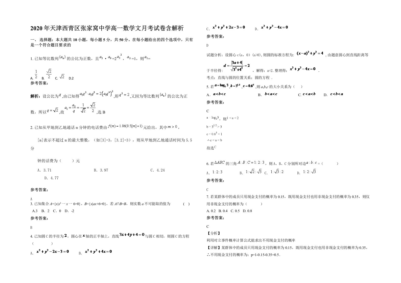 2020年天津西青区张家窝中学高一数学文月考试卷含解析