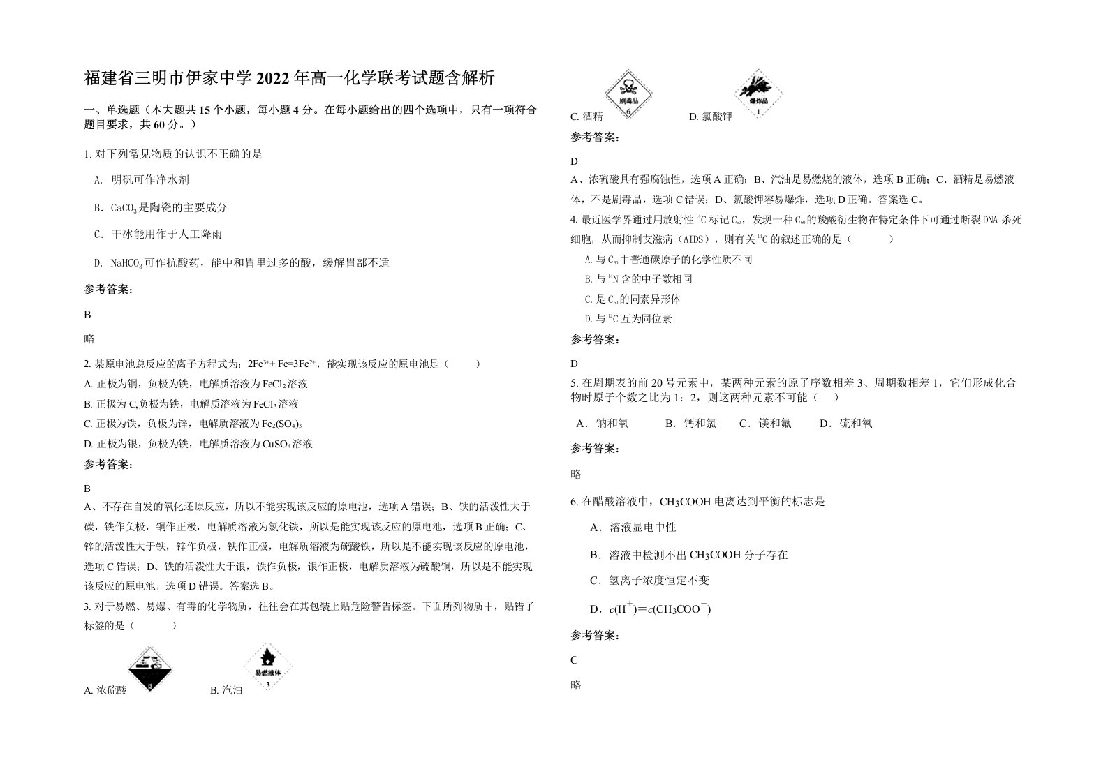 福建省三明市伊家中学2022年高一化学联考试题含解析