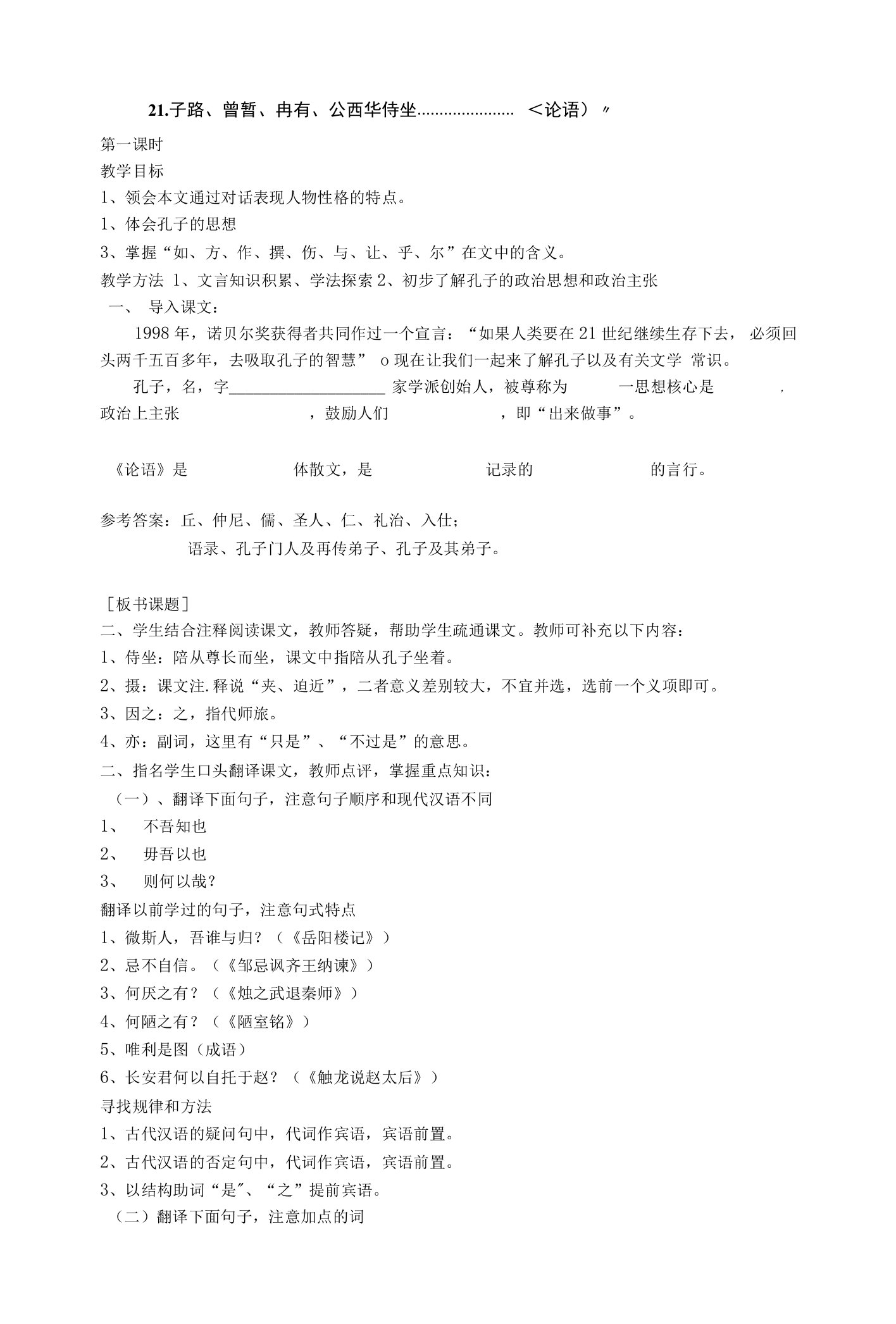 名校联盟河北省保定市物探中心第一分校高一语文《子路曾皙冉有公西华侍坐》教案