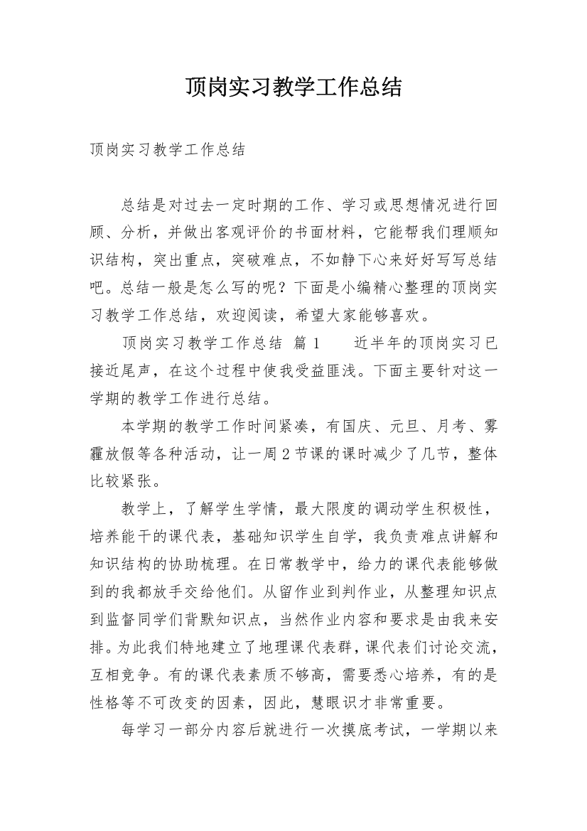 顶岗实习教学工作总结