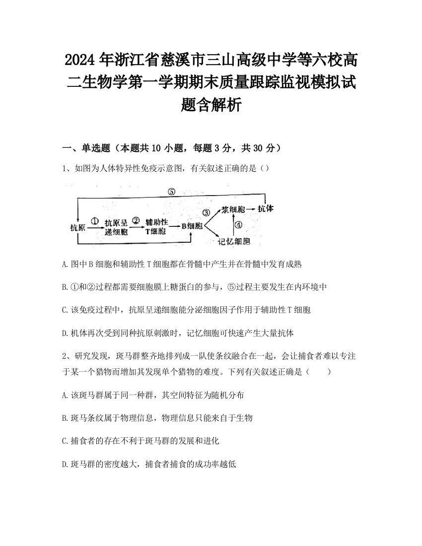 2024年浙江省慈溪市三山高级中学等六校高二生物学第一学期期末质量跟踪监视模拟试题含解析