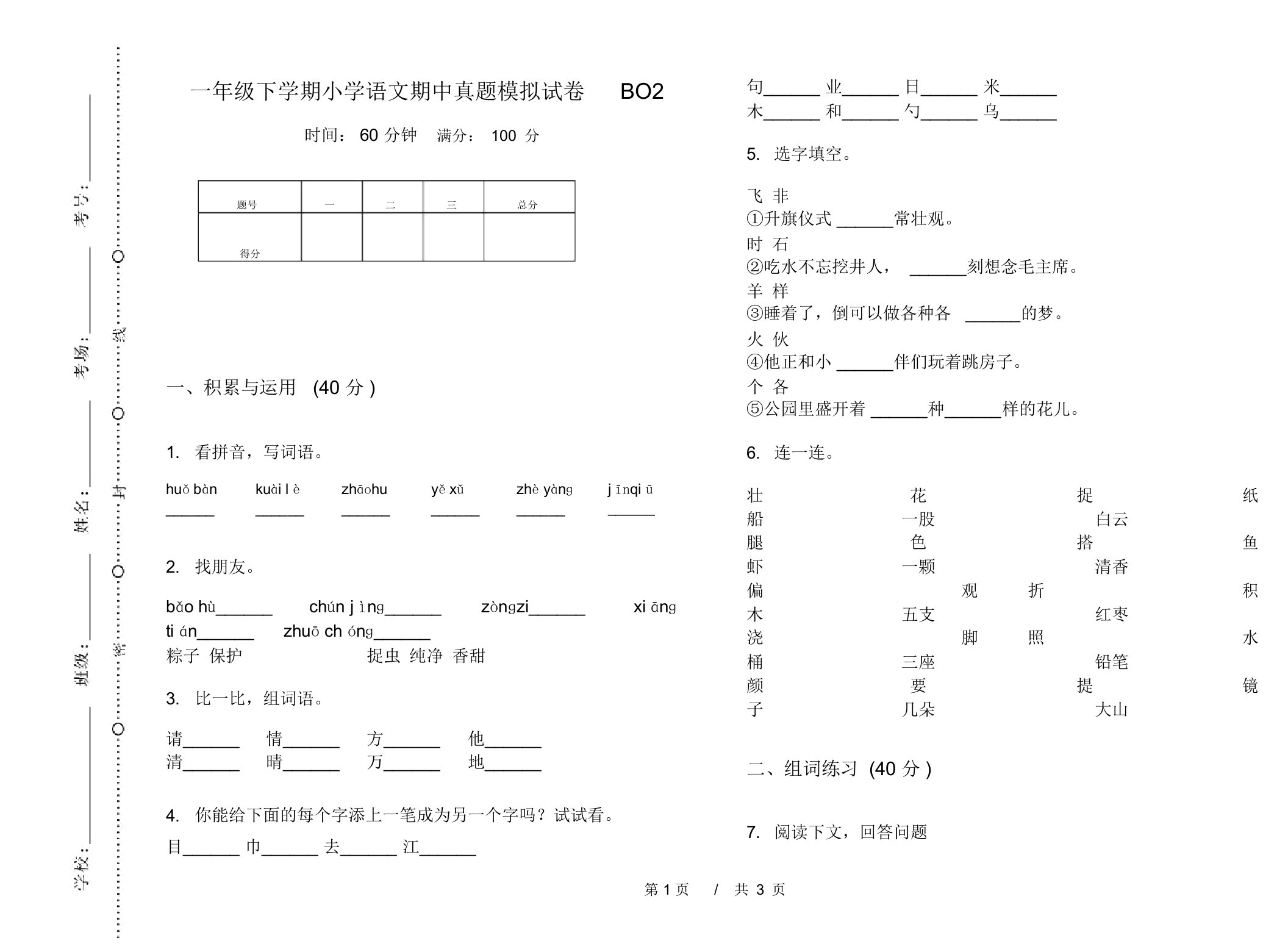 一年级下学期小学语文期中真题模拟试卷BO2