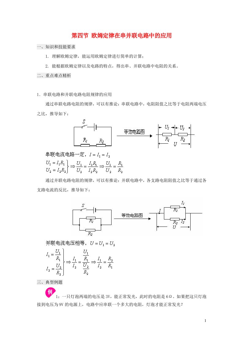 2022九年级物理全册第十七章欧姆定律第4节欧姆定律在串并联电路中的应用习题新版新人教版