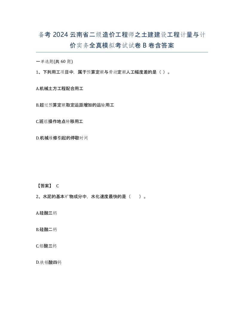 备考2024云南省二级造价工程师之土建建设工程计量与计价实务全真模拟考试试卷B卷含答案