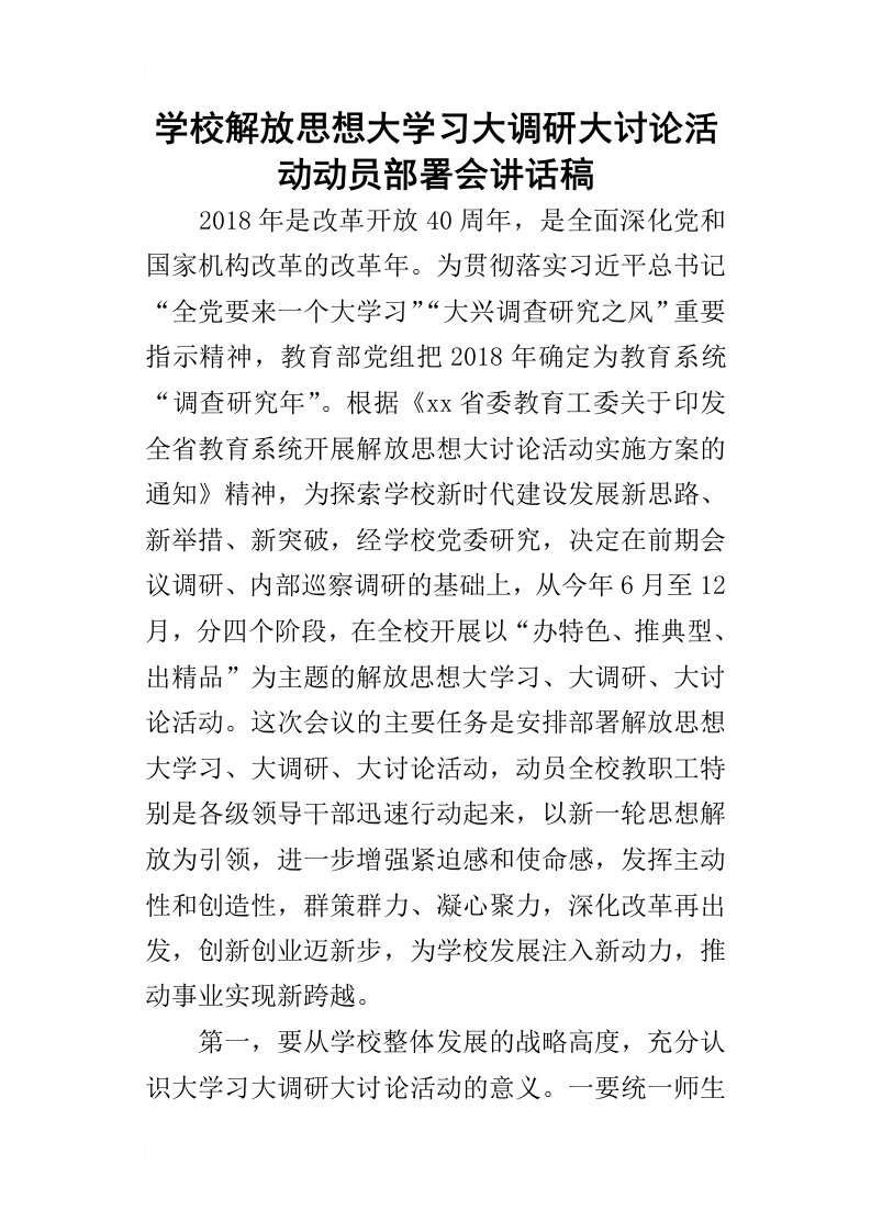 学校解放思想大学习大调研大讨论活动动员部署会讲话稿