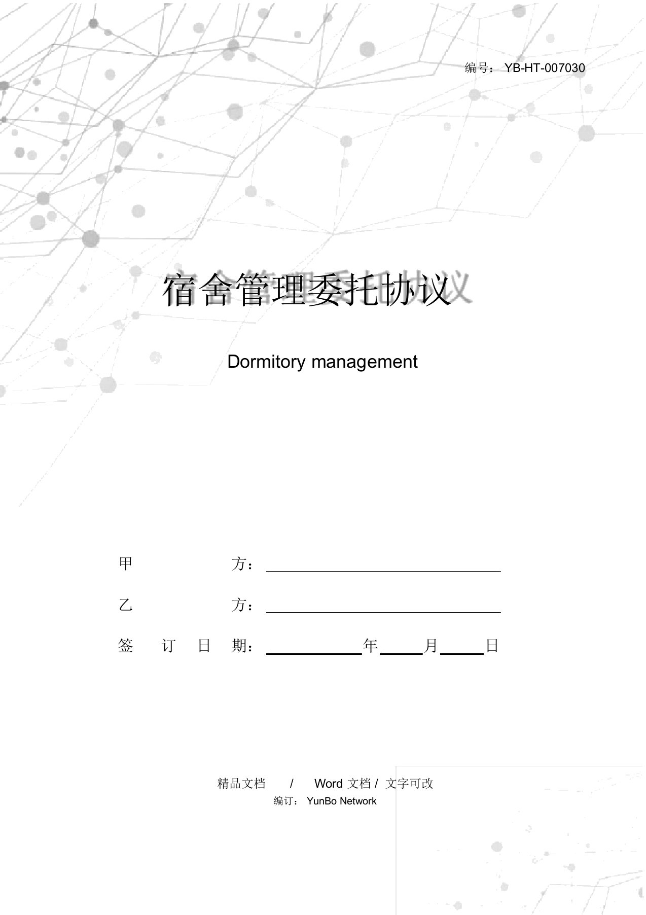 宿舍管理委托协议