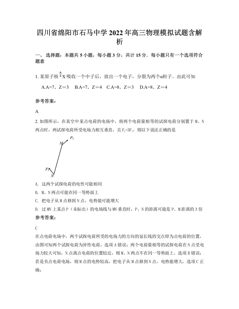 四川省绵阳市石马中学2022年高三物理模拟试题含解析