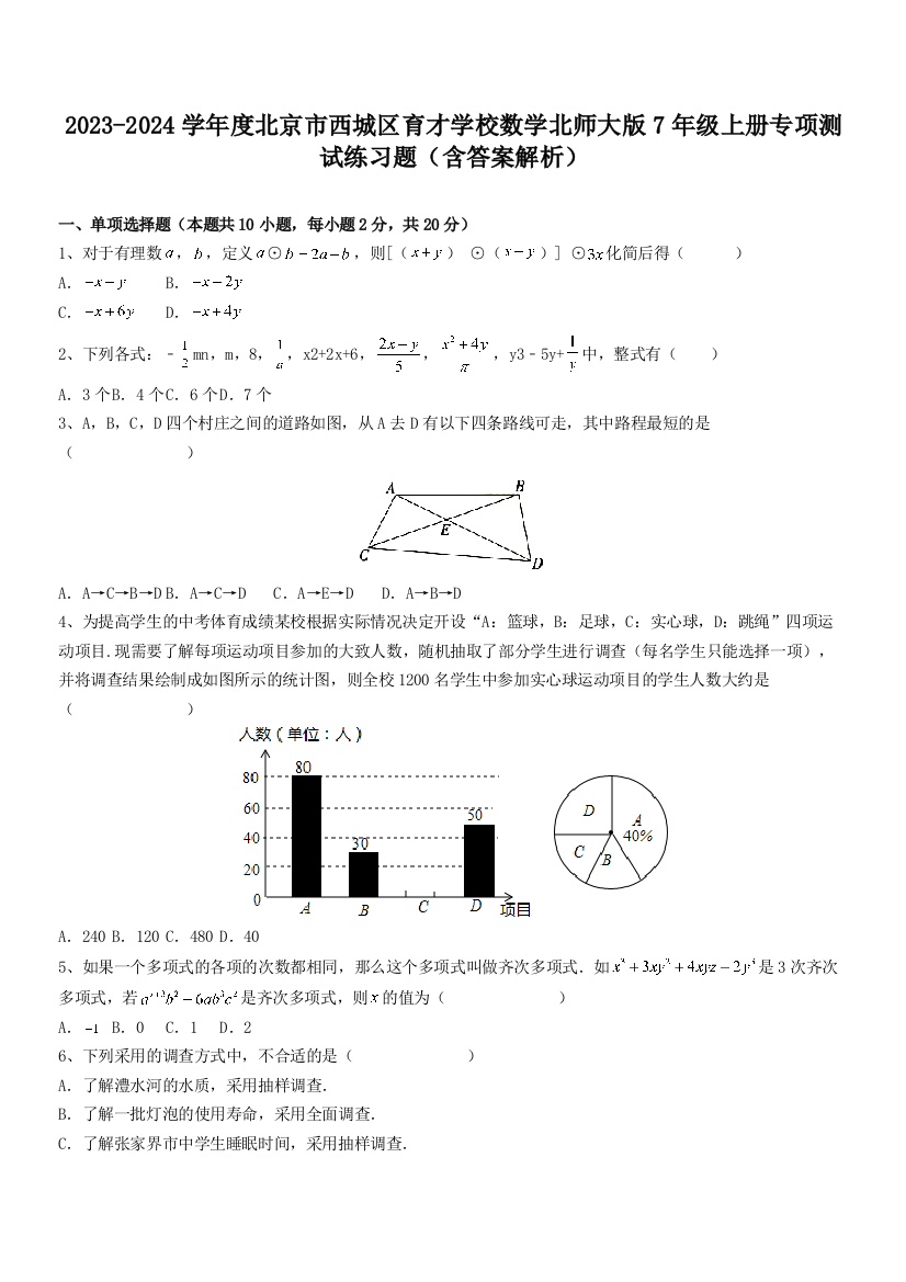 2023-2024学年度北京市西城区育才学校数学北师大版7年级上册专项测试