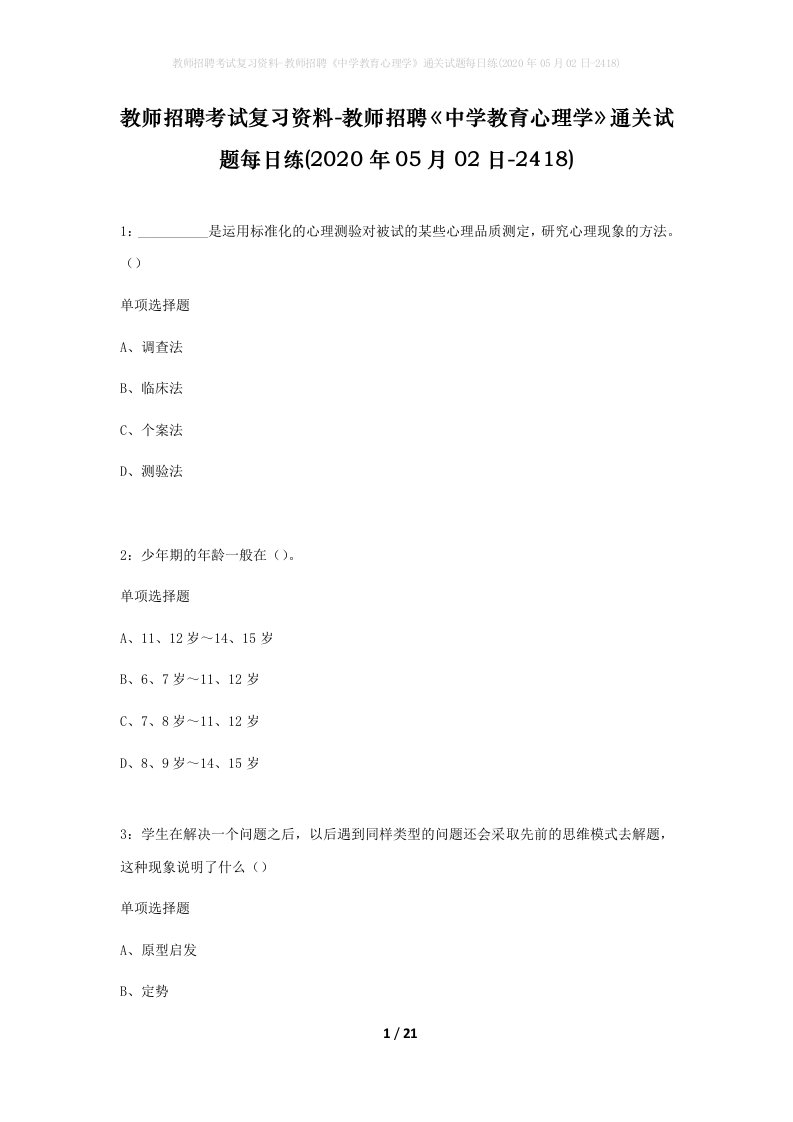 教师招聘考试复习资料-教师招聘中学教育心理学通关试题每日练2020年05月02日-2418