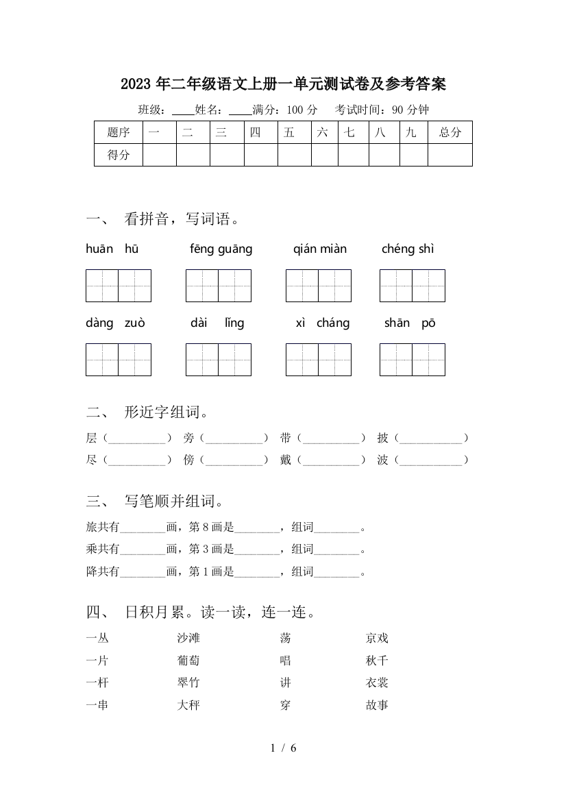 2023年二年级语文上册一单元测试卷及参考答案