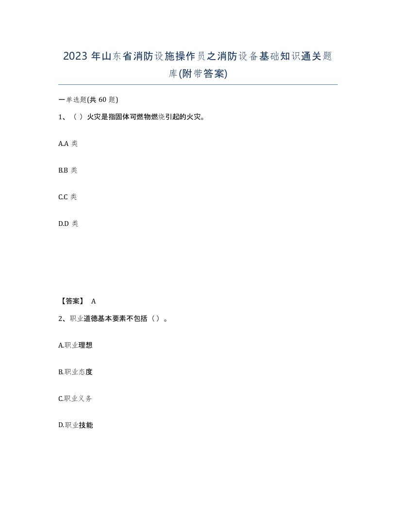 2023年山东省消防设施操作员之消防设备基础知识通关题库附带答案