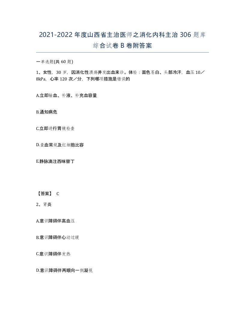 2021-2022年度山西省主治医师之消化内科主治306题库综合试卷B卷附答案