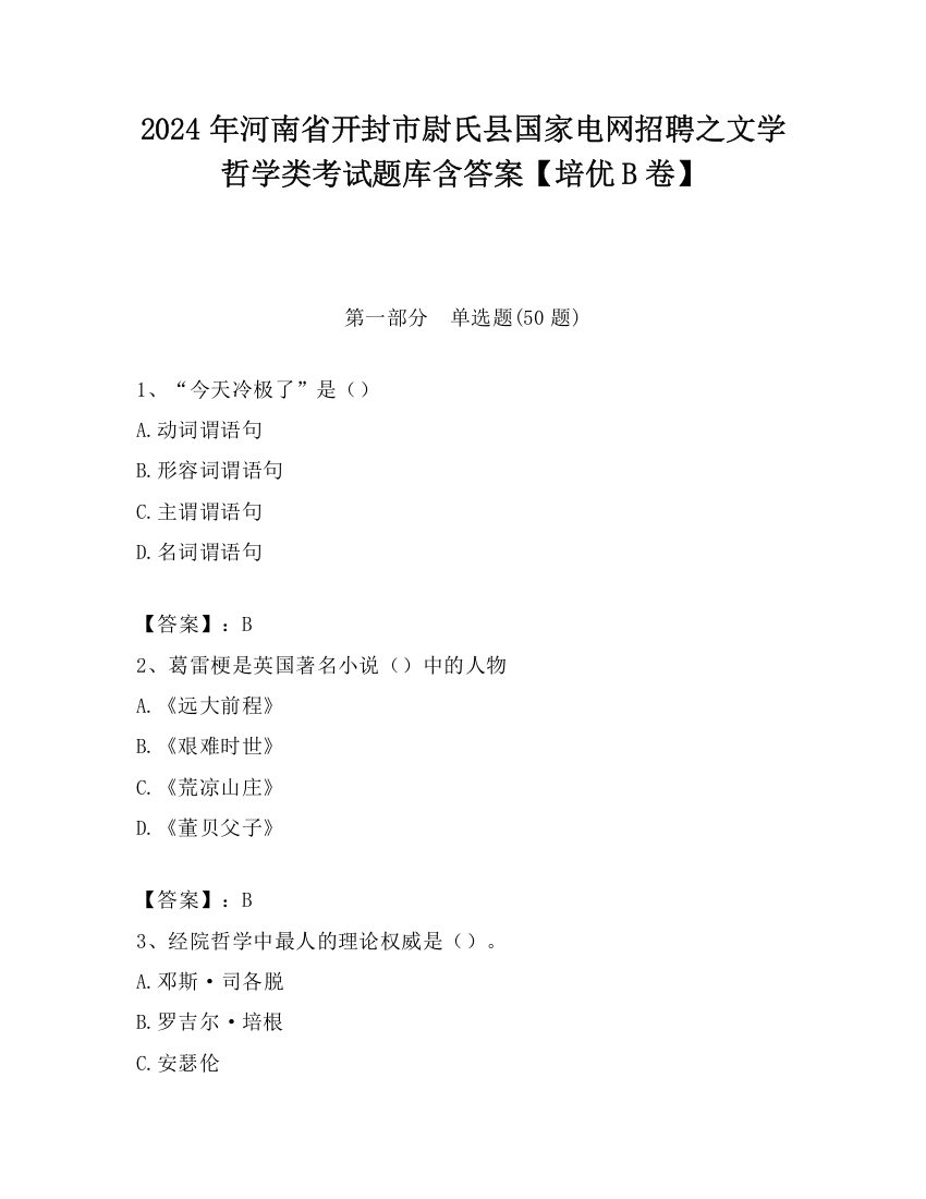 2024年河南省开封市尉氏县国家电网招聘之文学哲学类考试题库含答案【培优B卷】