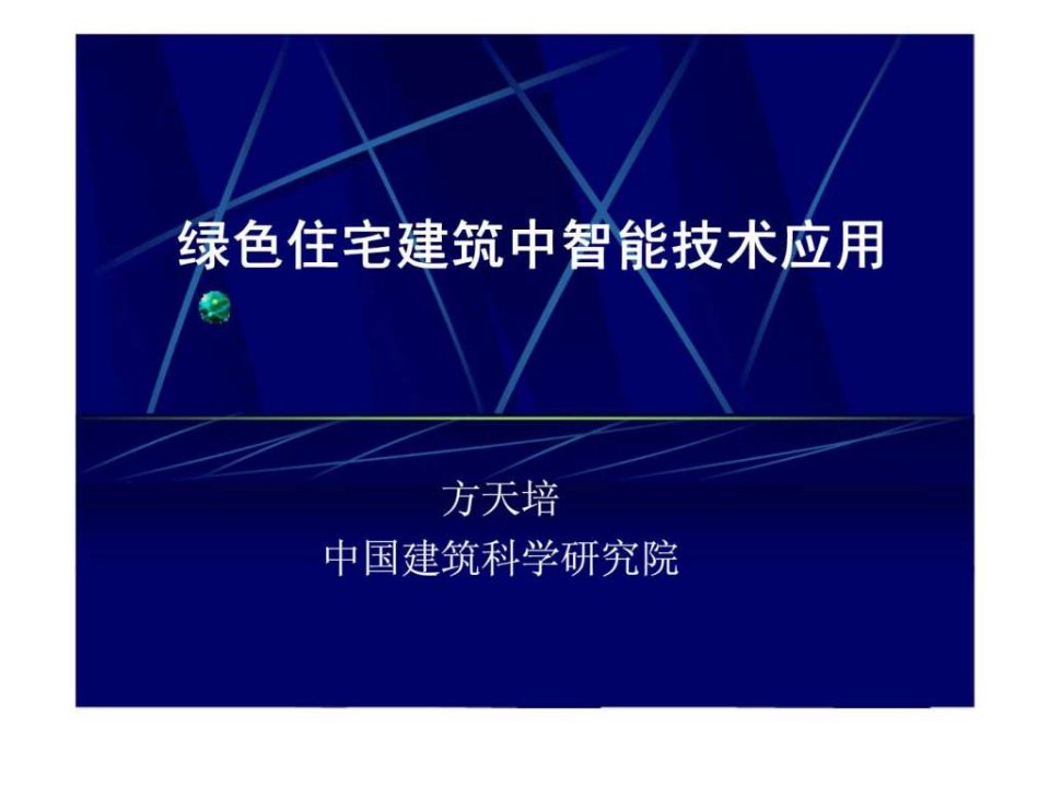 绿色住宅建筑中智能技术应用