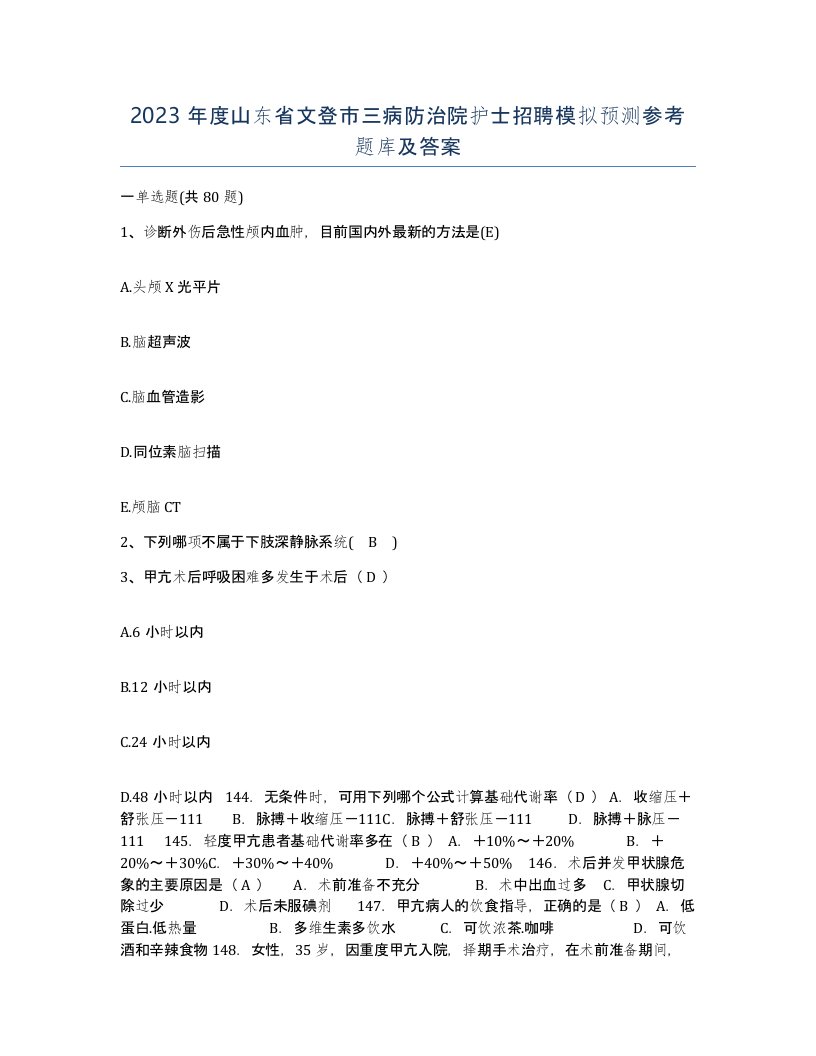 2023年度山东省文登市三病防治院护士招聘模拟预测参考题库及答案